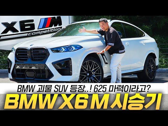 "포르쉐보다 빠르다!" BMW X6M LCI 컴페티션 시승기! 이 가격대 적수가 없습니다..