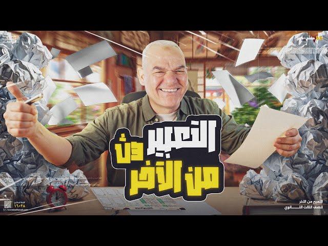 التعبير من الآخر | ليالي الامتحان للثانوية العامة 2025 | أ. رضا الفاروق