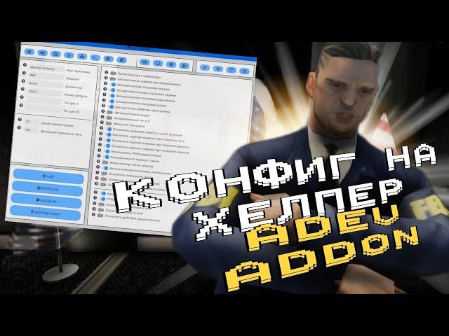 ОБЗОР НА КОНФИГ ХЕЛПЕРА ADEV ADDON ДЛЯ ПОЛИЦЕЙСКИХ || ARIZONA RP PHOENIX || GTA SAMP