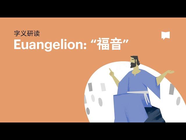 福音 - Euangelion【字义研读】