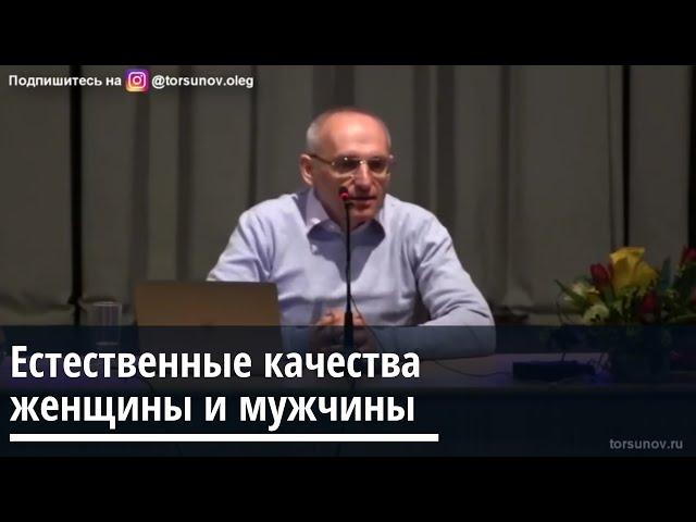 Торсунов О.Г.  Естественные качества женщины и  мужчины