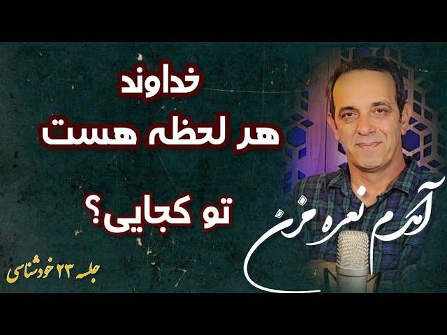 با هر حرفی که می زنیم مقدار زیادی باعث قوی شدن این من ذهنی می‌شویم @سعیدقویدل