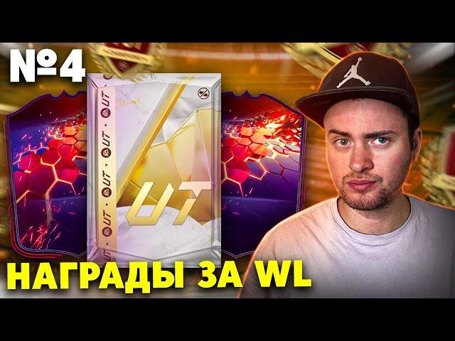 НАГРАДЫ ЗА WL №4 И ПАКИ С ГАРАНТ ИКОНАМИ