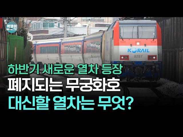 서울~부산도 딱 5칸? 짧아지는 무궁화호, 이를 대신할 열차?