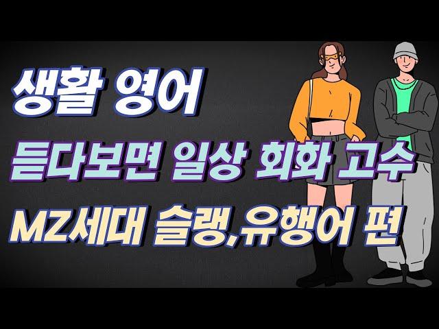 생활 영어 회화 - MZ세대 영어 슬랭,유행어 편