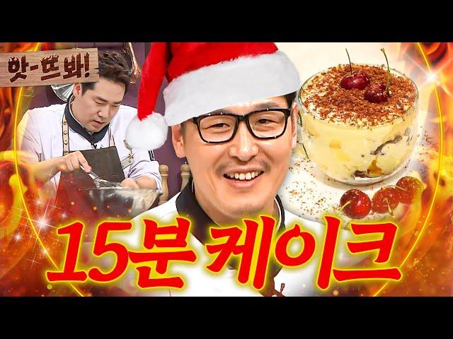 앗! ＂15분에 된다고?!＂ 냉부해 셰프들이 말아주는 초고속 크리스마스 케이크 레시피 모음｜냉장고를 부탁해｜JTBC 170828 방송 외