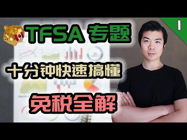 TFSA 2020 你真的需要吗? | 十分钟轻松了解加拿大免税储蓄账户 TFSA | TFSA 基础篇 | 多伦多温哥华资产赚钱