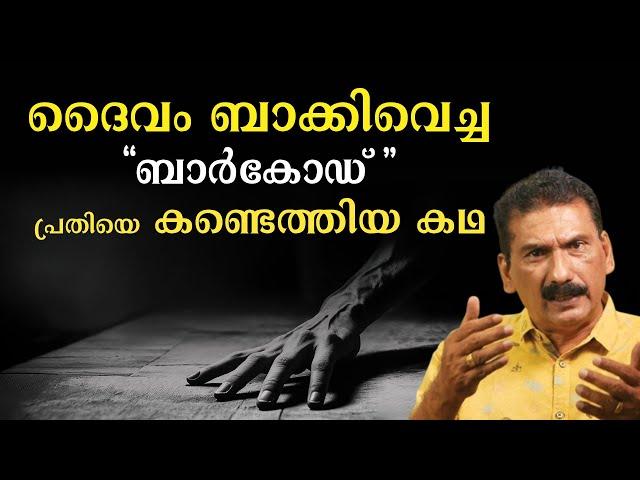 കേരള പോലീസിന്റെ സമർത്ഥമായ അന്വേഷണം പ്രതിയെ കുടുക്കിയ കഥ | BS Chandra Mohan Mlife Daily