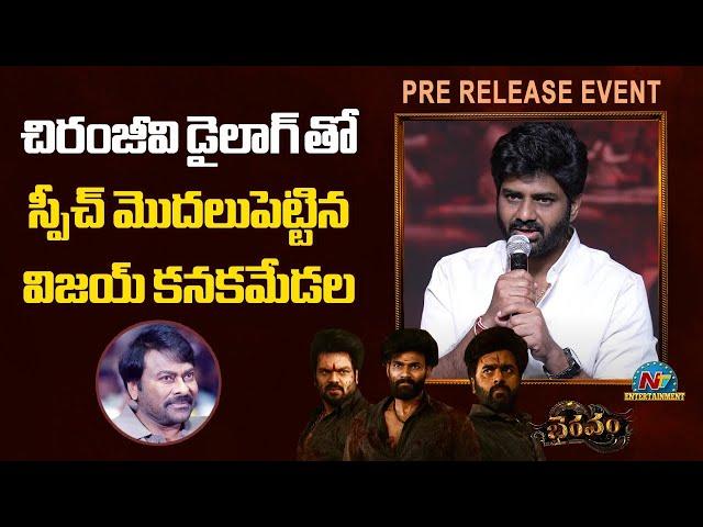 Vijay Kanakamedala Speech At Bhairavam Pre Release Event || Manchu Manoj || NTVENT