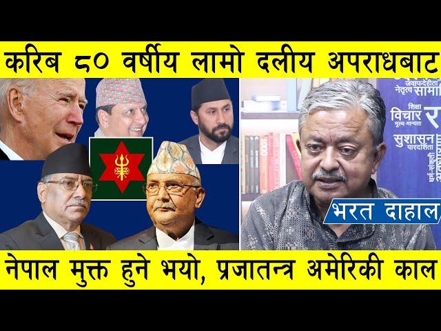 करिब ८० वर्षको लामो दलीय अपराधबाट नेपाल मुक्त हुने भयो, विध्वंश प्रजातन्त्र अमेरिकाको नै काल बन्यो