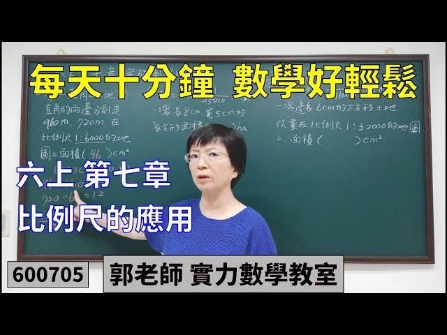 實力數學教室 600705[國小六上] 第七章 比例尺的應用