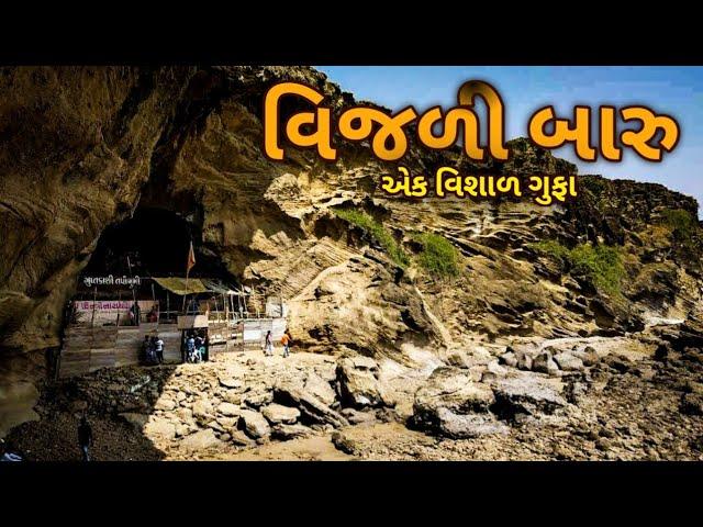 વિજળી બારુ | વિશાળ ગુફા | VIJALI BARU MAHUVA | GIRNARI BHOMIYO