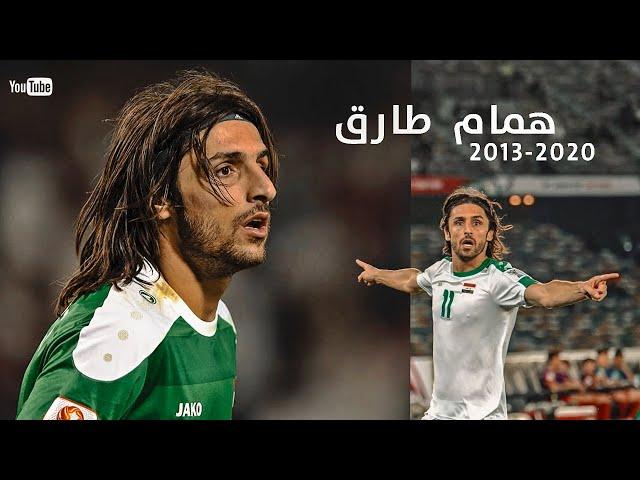 مهارات اللاعب العراقي همام طارق - humam tariq iraq skills