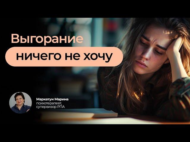 Выгорание - ничего не хочу... | Психотерапевт Маркатун Марина