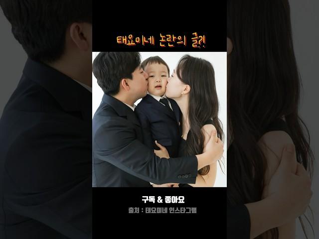 유튜브 스타 태하, 엄마의 당부에 쏟아진 반응 #태요미네