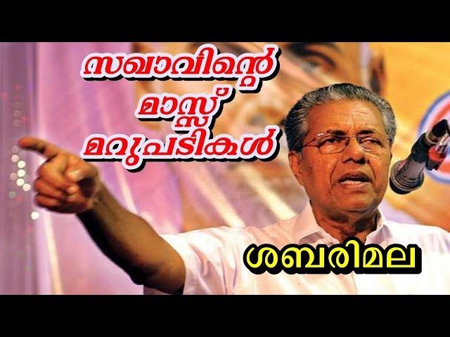 സഖാവ് പിണറായി വിജയൻ മാസ് മറുപടികൾ ..സംഘികളെ പൊളിച്ചടുക്കിയ വാക്കുകൾ..Pinarayi Vijayan Speech