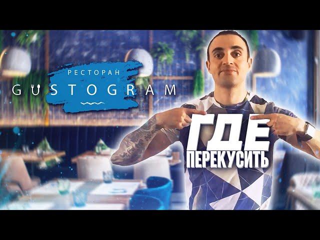 ГДЕ ПЕРЕКУСИТЬ? GUSTOGRAM