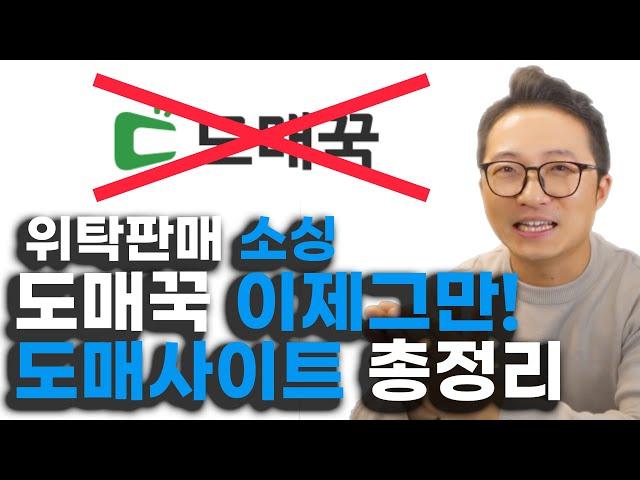 스마트스토어 위탁판매자 99%가 모르는 1위 공급사만의 도매사이트 공유합니다