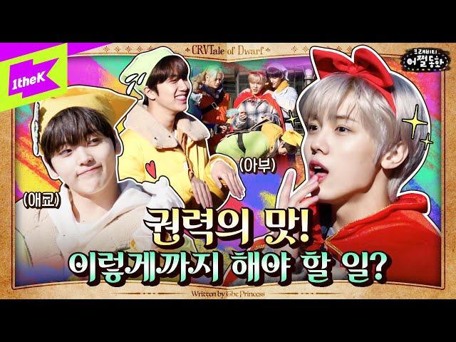 그동안 볼 수 없었던 크래비티의 찐-광기한 번 볼래? | 크래비티 어쩔동화 Ep.1 | CRVTale of Dwarf