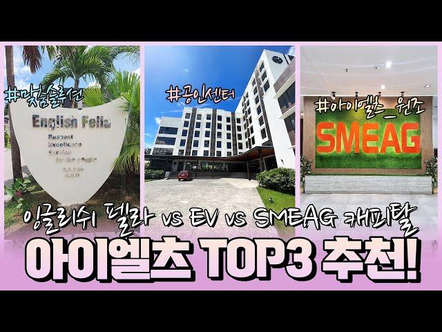 필리핀 세부 아이엘츠 어학원 Top 3 