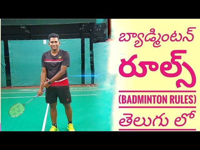 బ్యాడ్మింటన్ రూల్స్ (Badminton Rules) తెలుగు లో #తెలుగు #badminton #telugu #telugufacts#short#viral