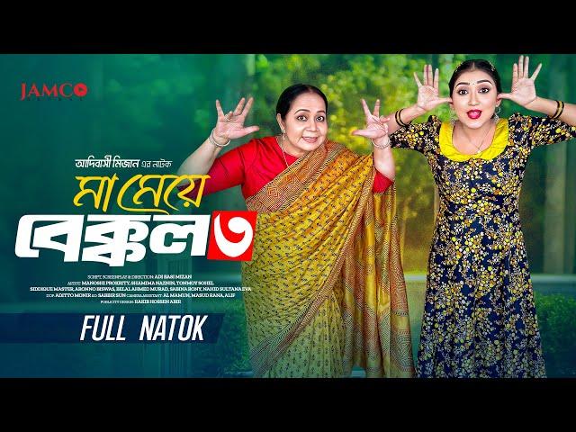 Ma Meye Bakkol 3 | মা মেয়ে বেক্কল ৩ |Full Natok | Manoshi Prokrity | Shamima | Bangla New Natok 2024