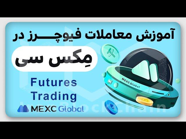 آموزش معاملات فیوچرز در مِکس سی