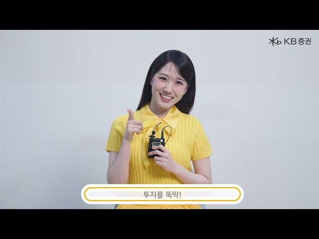 [KB증권] 깨비증권의 새로운 모델 박은빈 인사 영상