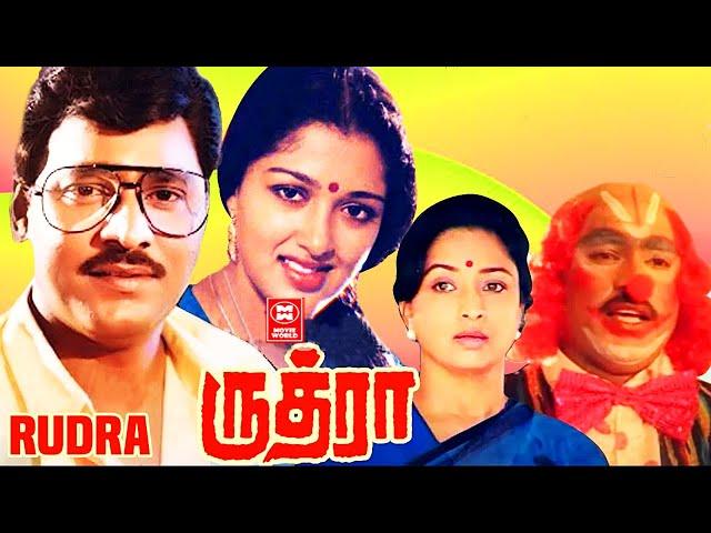 Rudra Tamil Full Movie | Gautami | Bhagyaraj | Lakshmi  | Tamil Action Movie | Tamil Comedy Movies