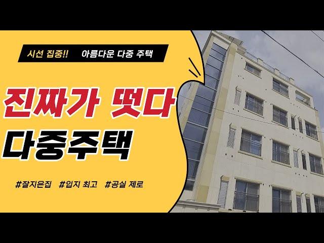 [NO 114]  이보다 완벽한 다중주택은 없다!!