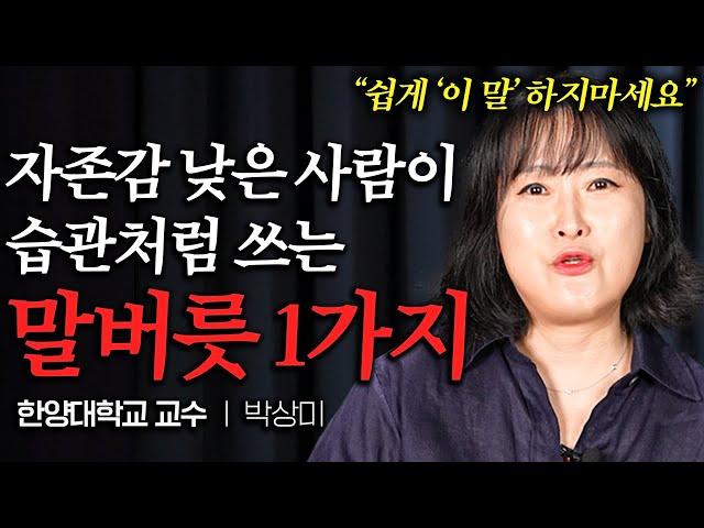 자존감 높은 사람들이 절대로 하지 않는 한가지 (박상미 교수 통합본)