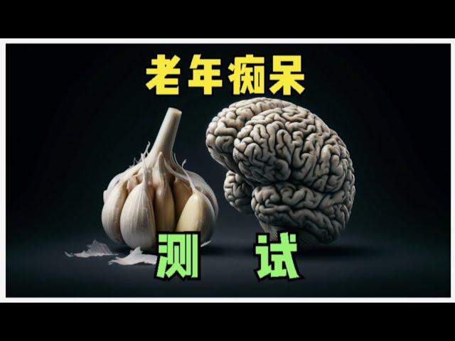 老年痴呆风险家庭版测试，注意功能测试，家有老人可收藏