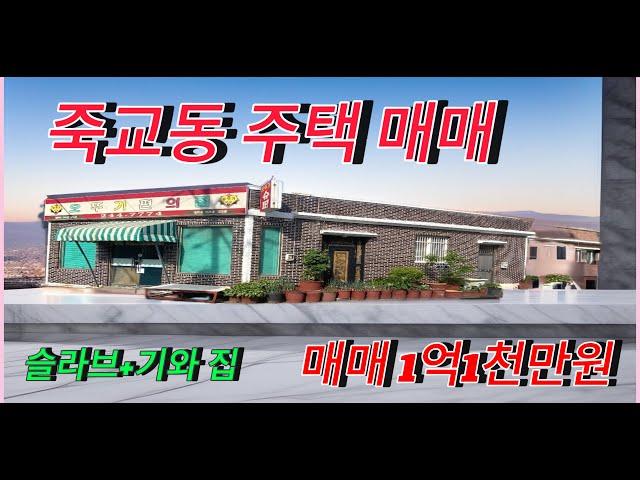 [슬래브+기와 단독주택 매매] 죽교동, T자형 도로에 접한 주택