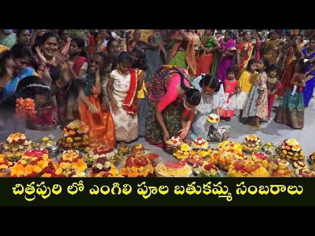 Engili Pula Bathukamma 2021 Celebrations at Chitrapuri Colony | Devi Navaratri || Chitrapuri Tv