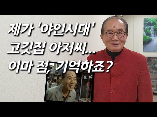 [김하림을 만나다] '야인시대' '영구와 땡칠이'.. 90년대 대표 감초 배우 근황