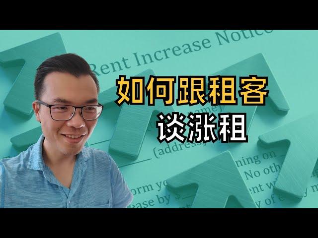 【澳洲投资房技巧】如何跟租客谈判涨租，如何最大化出租房收益。房东加租的心理