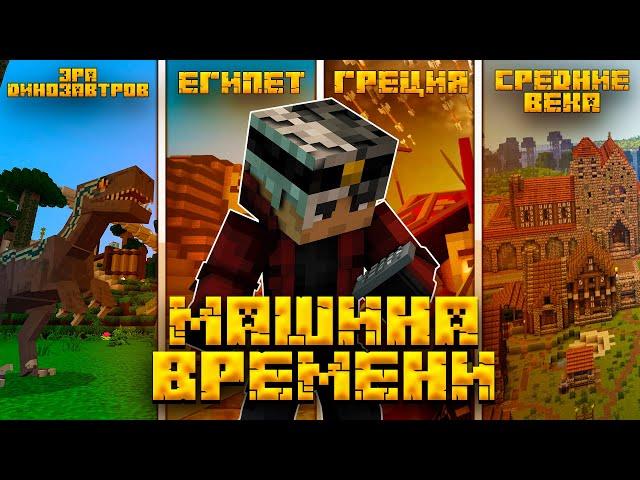 МАЙНКРАФТ, но я нашел МАШИНУ ВРЕМЕНИ | Time Machine | Minecraft Bedrock