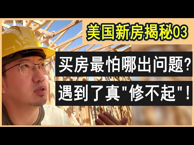 美国新房揭秘！买房最怕哪出问题？遇到了真"修不起"！| 美国房产 | 美国房价 | 美国买房 | 德州房产 | 加州房产 | 纽约房产 |  亚特兰大房产 | 洛杉矶买房 | 李文勍Richard