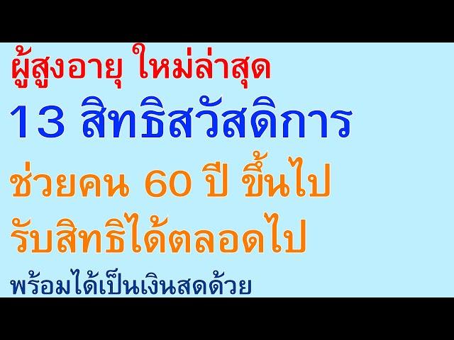 ผู้สูงอายุ ใหม่ล่าสุด 13 สิทธิสวัสดิการ ช่วยคน 60 ปี ขึ้น รับสิทธิได้ตลอดไป พร้อมได้เป็นเงินสด |3218