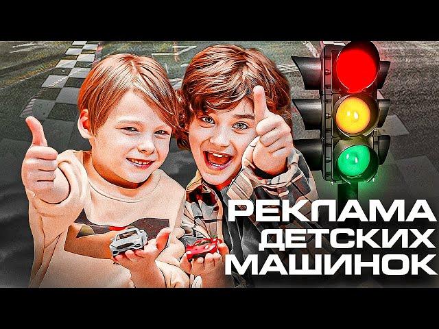 Рекламный ролик о детских машинках RMZcity | TvоёКино