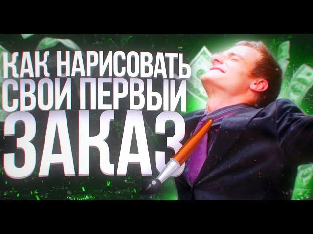 ~Что нужно знать перед первым заказом?/ Мой первый коммишен/Как правильно рисовать коммишены?~