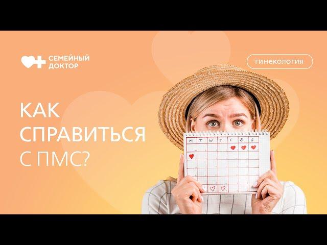 Как справиться с эмоциональными симптомами ПМС и улучшить качество жизни.