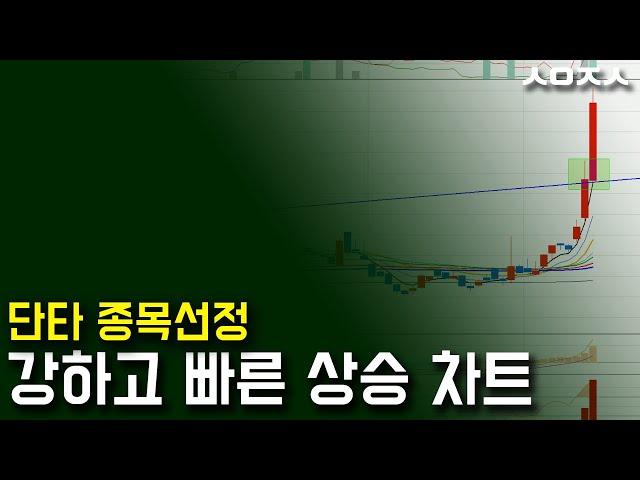 급등구간으로 갈 수 있는 주식차트 단타 종목선정