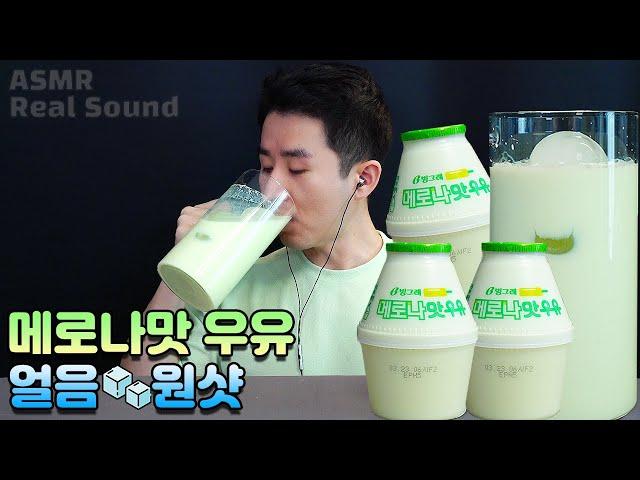 New melon-flavored milk! Will it taste good? Melona flavored milk ASMR Drinking Sound