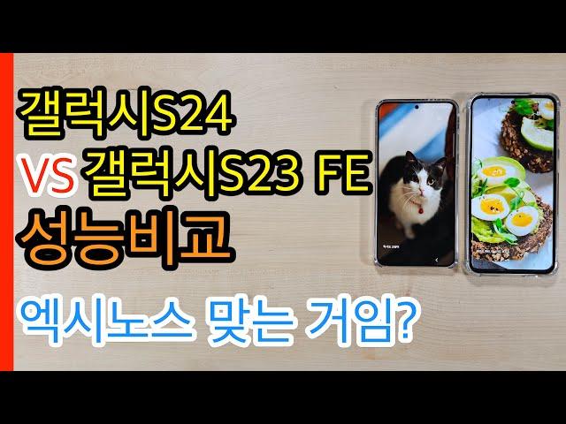 갤럭시S24 VS 갤럭시S23 FE 성능비교(Galaxy S24 VS Galaxy S23 FE)