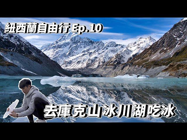 紐西蘭自由行Ep.10!庫克山雲之巔吃冰拍湖倒影!太像P圖了!再度被震撼｜最輕鬆的登山步道｜VLOG