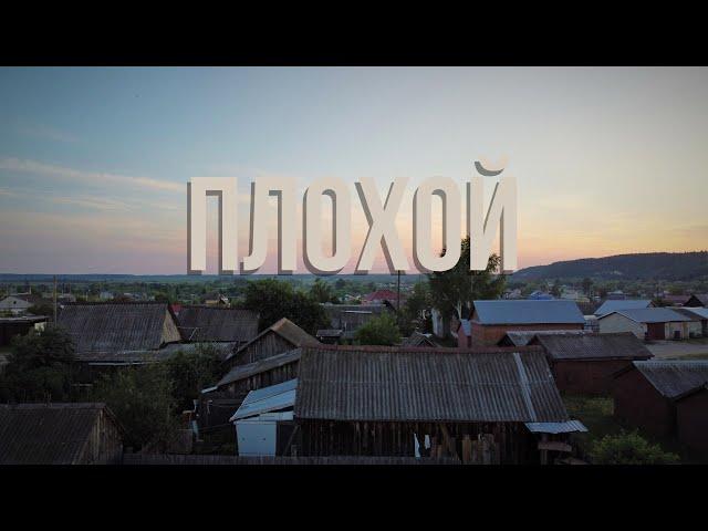 Плохой... Пролет над селом. Городской Селянин.