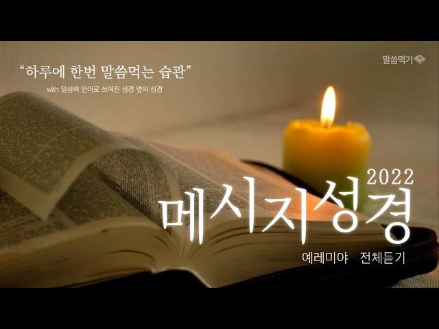 [메시지성경] "예레미야 전체듣기" (2022)