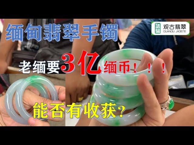 缅甸翡翠市场淘货，高货翡翠手镯要价300000000缅币，这个老缅好货很多，中国小伙给价差太远，能否有收获？ ∣现场翡翠