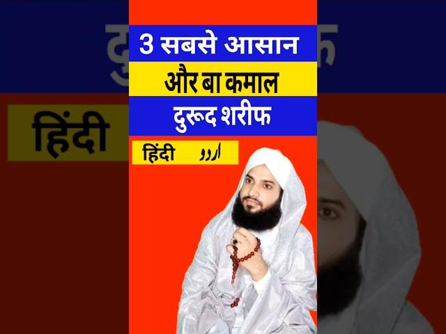 Sabse chota aur aasan darood sharif #islamicvideo #islamicshorts